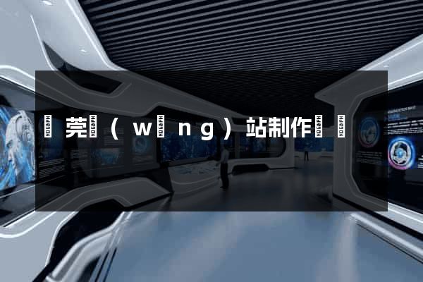 東莞網(wǎng)站制作報價