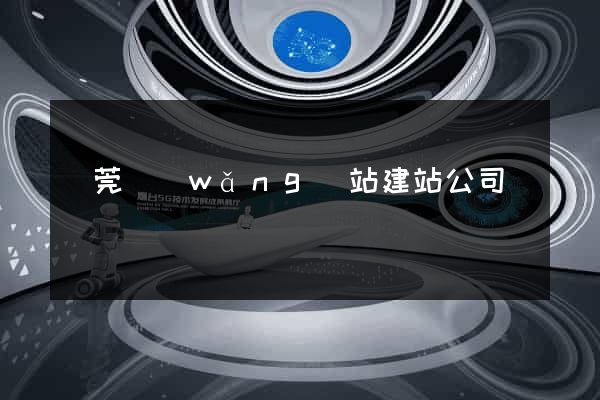 東莞網(wǎng)站建站公司