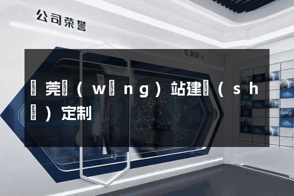 東莞網(wǎng)站建設(shè)定制