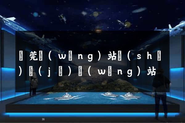 東莞網(wǎng)站設(shè)計(jì)網(wǎng)站