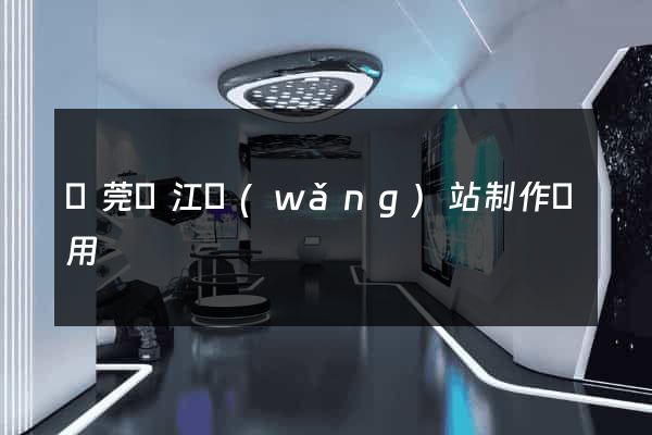 東莞萬江網(wǎng)站制作費用