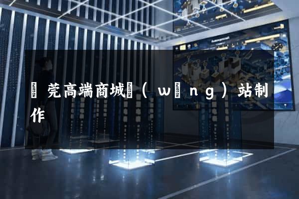 東莞高端商城網(wǎng)站制作
