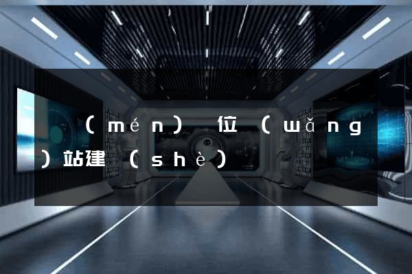 東門(mén)單位網(wǎng)站建設(shè)