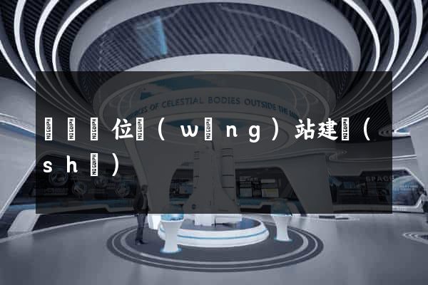 東門單位網(wǎng)站建設(shè)