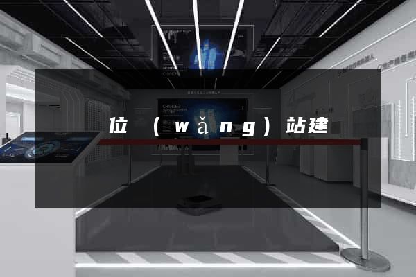東門單位網(wǎng)站建設