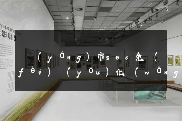 東陽(yáng)市seo免費(fèi)優(yōu)化網(wǎng)站