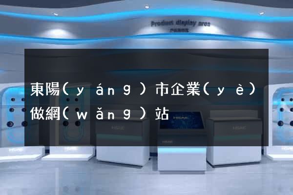 東陽(yáng)市企業(yè)做網(wǎng)站