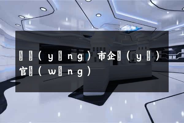 東陽(yáng)市企業(yè)官網(wǎng)