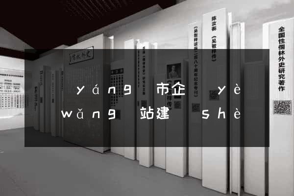 東陽(yáng)市企業(yè)網(wǎng)站建設(shè)