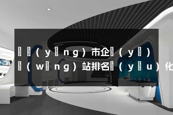 東陽(yáng)市企業(yè)網(wǎng)站排名優(yōu)化