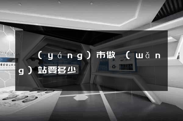 東陽(yáng)市做網(wǎng)站要多少錢