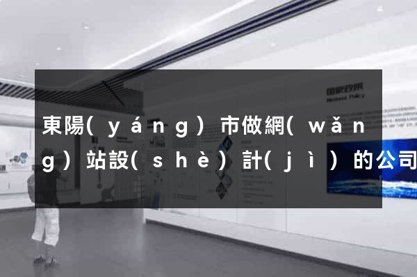 東陽(yáng)市做網(wǎng)站設(shè)計(jì)的公司