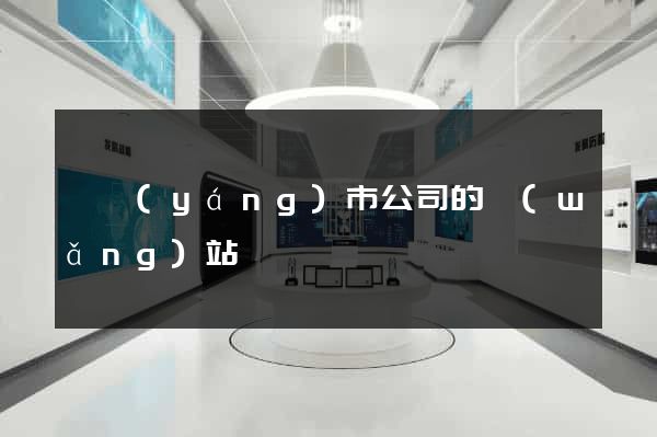 東陽(yáng)市公司的網(wǎng)站