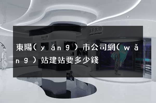 東陽(yáng)市公司網(wǎng)站建站要多少錢