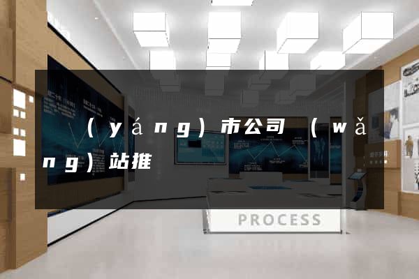 東陽(yáng)市公司網(wǎng)站推廣