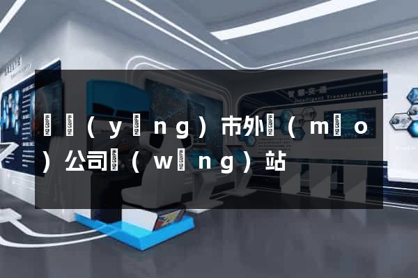 東陽(yáng)市外貿(mào)公司網(wǎng)站