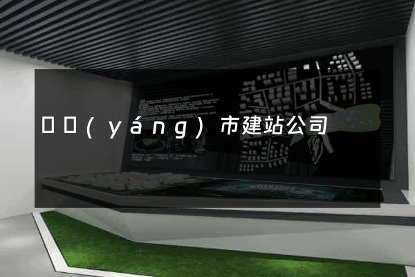 東陽(yáng)市建站公司