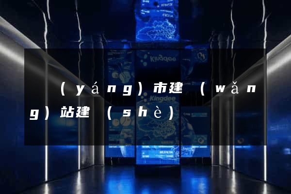 東陽(yáng)市建網(wǎng)站建設(shè)