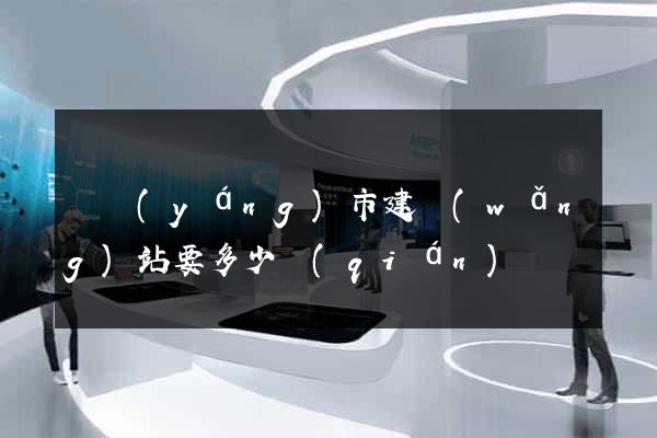 東陽(yáng)市建網(wǎng)站要多少錢(qián)