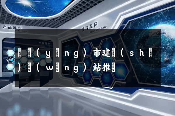 東陽(yáng)市建設(shè)網(wǎng)站推廣