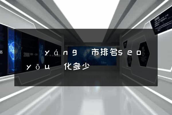 東陽(yáng)市排名seo優(yōu)化多少錢