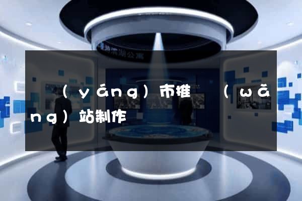 東陽(yáng)市推廣網(wǎng)站制作