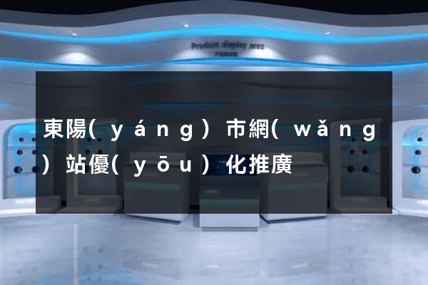 東陽(yáng)市網(wǎng)站優(yōu)化推廣