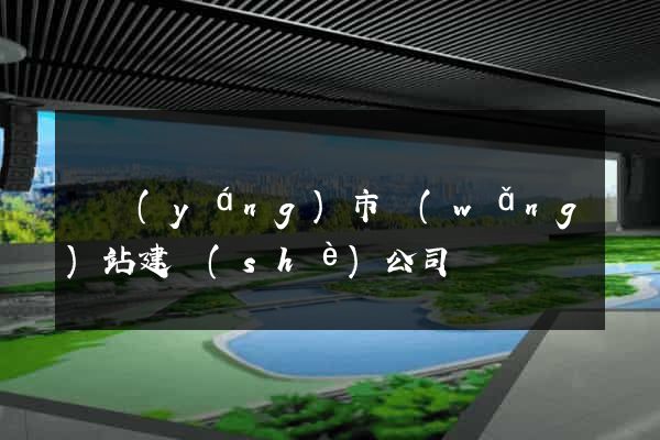 東陽(yáng)市網(wǎng)站建設(shè)公司