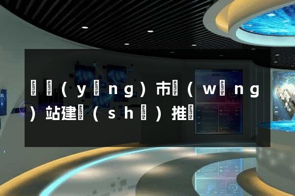 東陽(yáng)市網(wǎng)站建設(shè)推廣