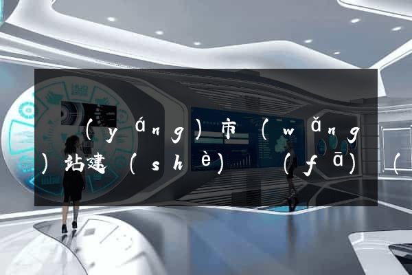 東陽(yáng)市網(wǎng)站建設(shè)開發(fā)價(jià)格