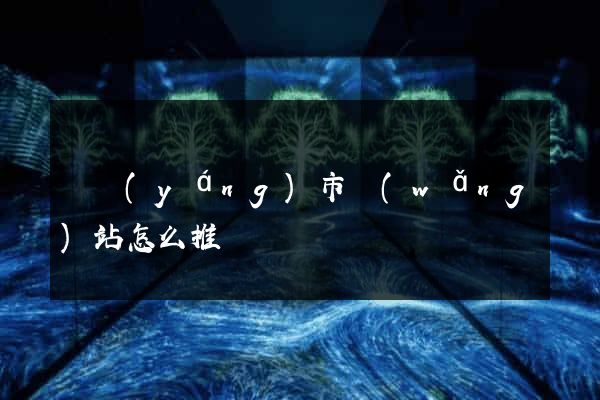 東陽(yáng)市網(wǎng)站怎么推廣