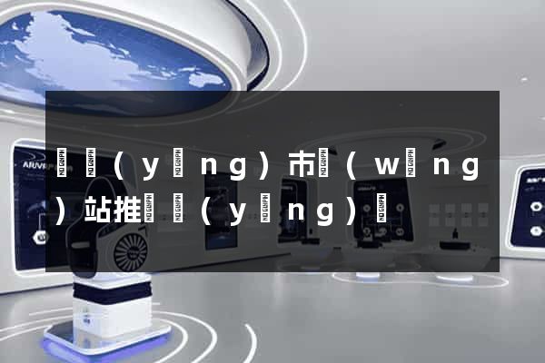 東陽(yáng)市網(wǎng)站推廣營(yíng)銷