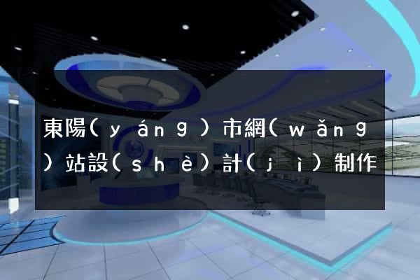 東陽(yáng)市網(wǎng)站設(shè)計(jì)制作