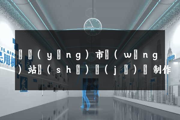 東陽(yáng)市網(wǎng)站設(shè)計(jì)與制作