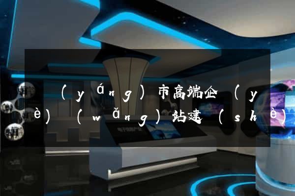 東陽(yáng)市高端企業(yè)網(wǎng)站建設(shè)公司