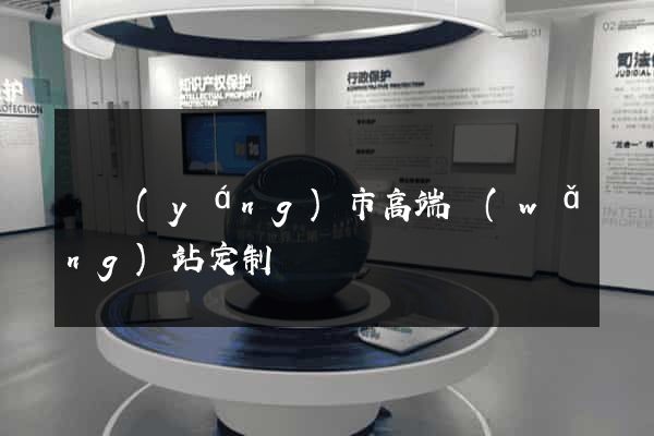 東陽(yáng)市高端網(wǎng)站定制