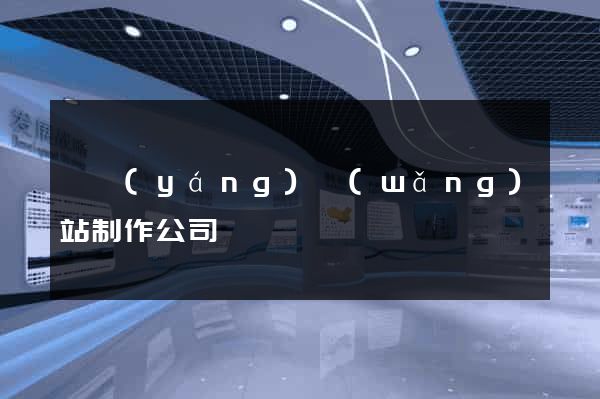 東陽(yáng)網(wǎng)站制作公司