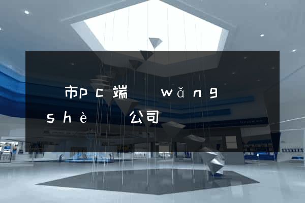 東陽市pc端網(wǎng)頁設(shè)計公司