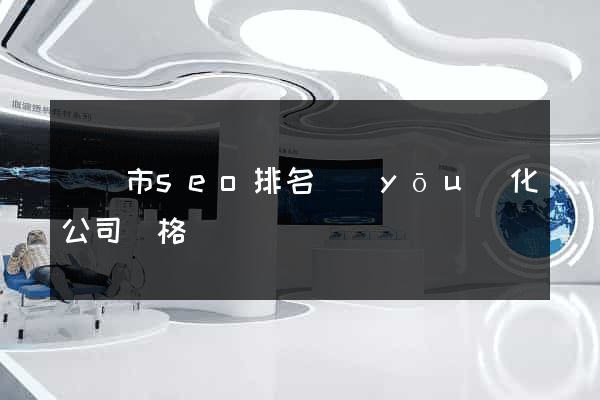 東陽市seo排名優(yōu)化公司價格
