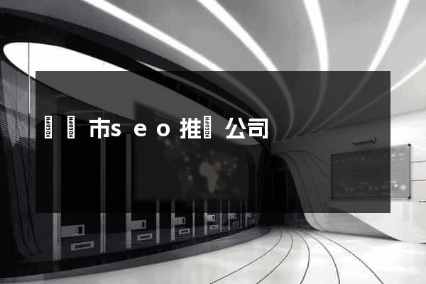 東陽市seo推廣公司
