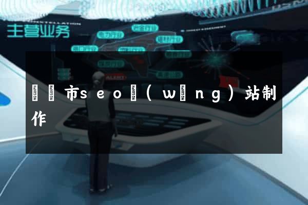 東陽市seo網(wǎng)站制作