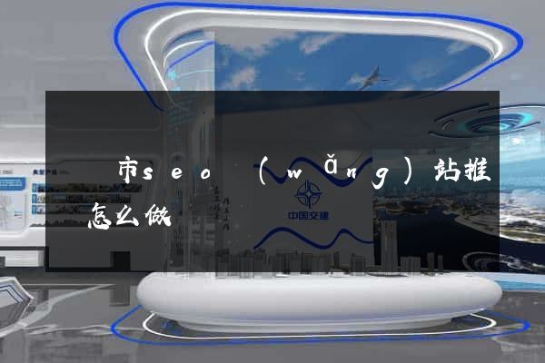 東陽市seo網(wǎng)站推廣怎么做