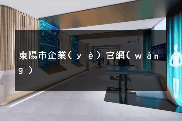 東陽市企業(yè)官網(wǎng)