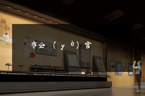 東陽市企業(yè)官網設計