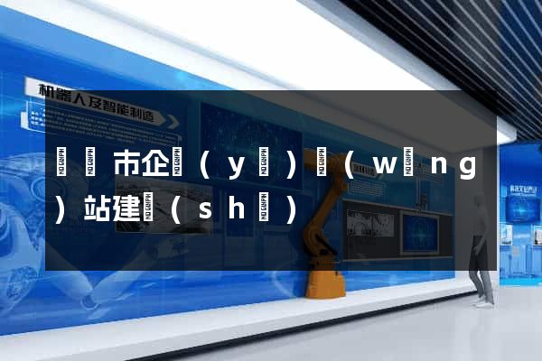 東陽市企業(yè)網(wǎng)站建設(shè)