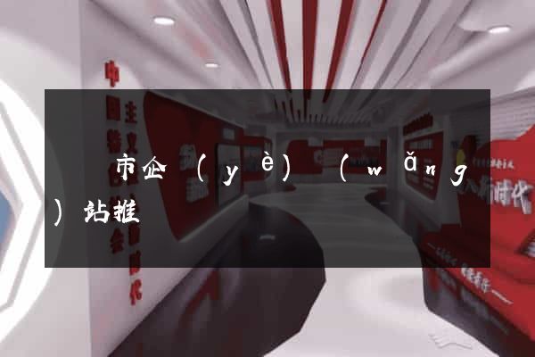 東陽市企業(yè)網(wǎng)站推廣