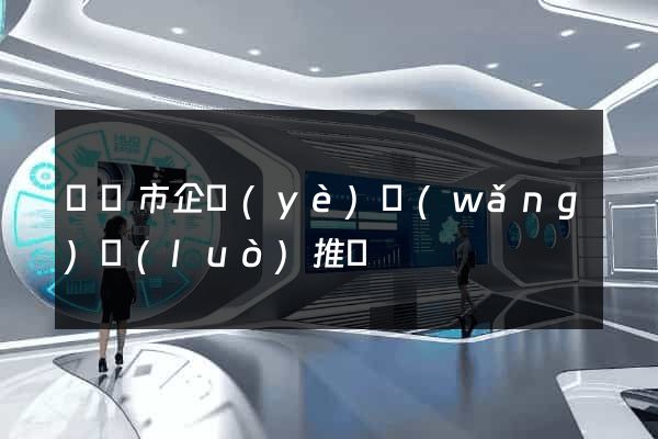 東陽市企業(yè)網(wǎng)絡(luò)推廣