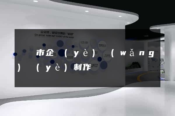 東陽市企業(yè)網(wǎng)頁(yè)制作