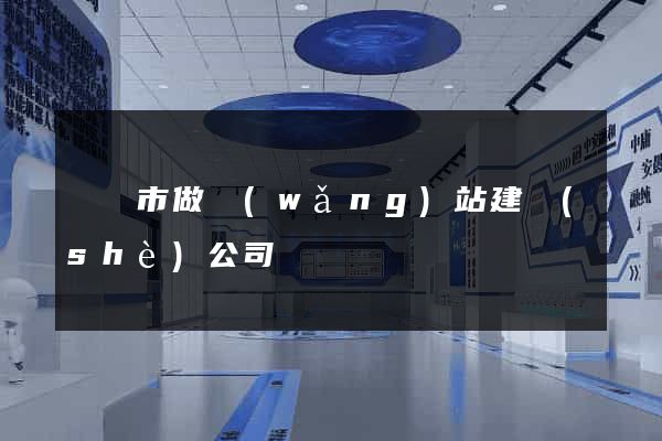 東陽市做網(wǎng)站建設(shè)公司