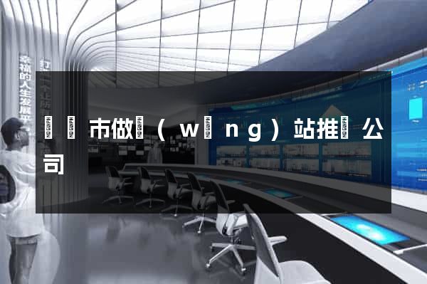 東陽市做網(wǎng)站推廣公司